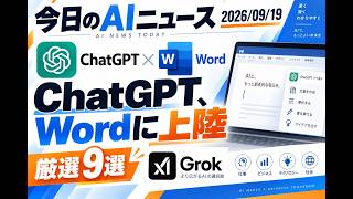 【AIニュース 9/19】ChatGPT、Wordに上陸