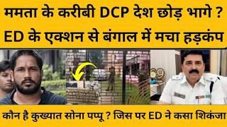 West Bengal का बिस्वजीत पोद्दार ऊर्फ सोना पप्पू कौन,जिसकी ED ने खोली कुंडली