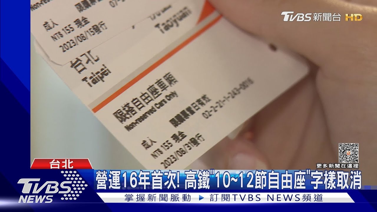 營運16年首次!高鐵「10至12節自由座」字樣取消