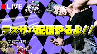 【ラスサバ配信】プッチとその他を触ろう配信