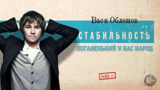 Вася Обломов - Стабильность (2012) Весь альбом