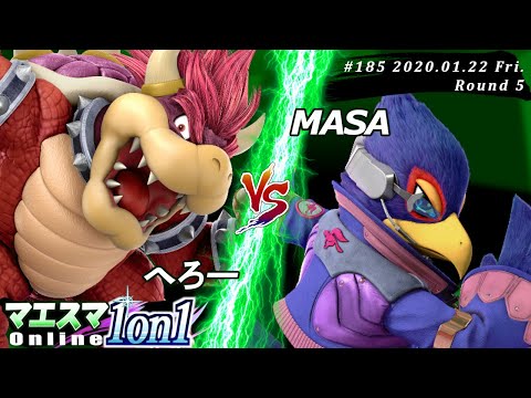 【#スマブラSP/#マエスマ】＜5回戦＞へろー(クッパ）VS MASA(ファルコ)【第185回「1on1」オンライン大会/SSBU Online Tournaments】