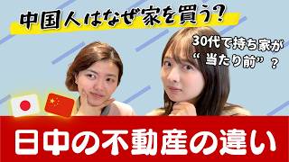中国人不動産爆買いの理由とは？日本と全然違う住宅事情