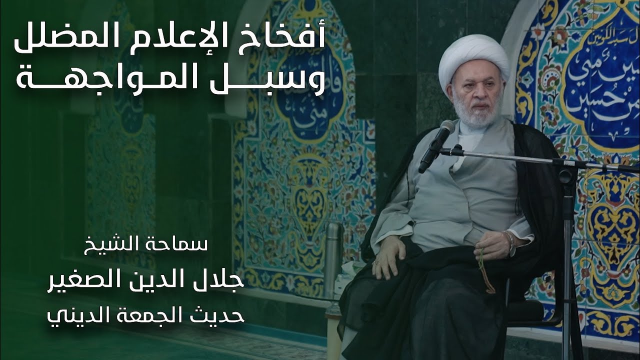 أفخاخ الإعلام المضلل وسبل المواجهة