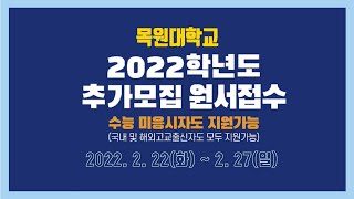 2022학년도 추가모집 안내 이미지