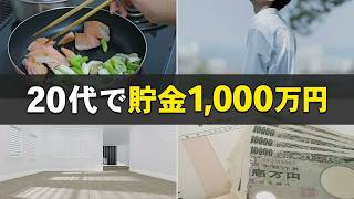 【貯金術】20代で1000万円貯めた方法を全部まとめてみた