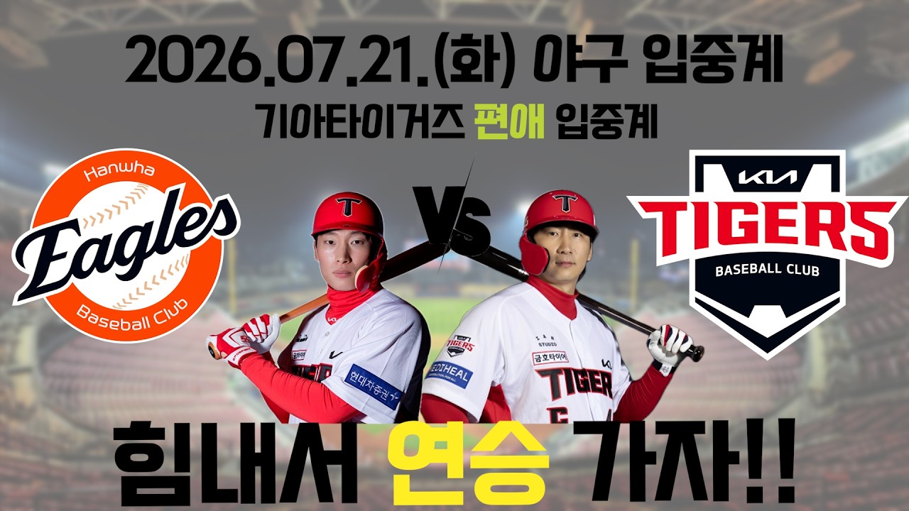 2026.07.21(화) [한화 vs KIA] [박준영 vs 황동하]. KBO 야구 명품 입중계