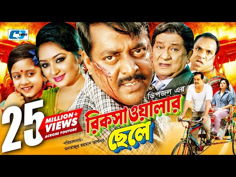 Rikshawalar Chele | রিক্সাওয়ালার ছেলে | Dipjol | Resi | Dighi | Romana | Misa Sawdagar |Bangla Movie
