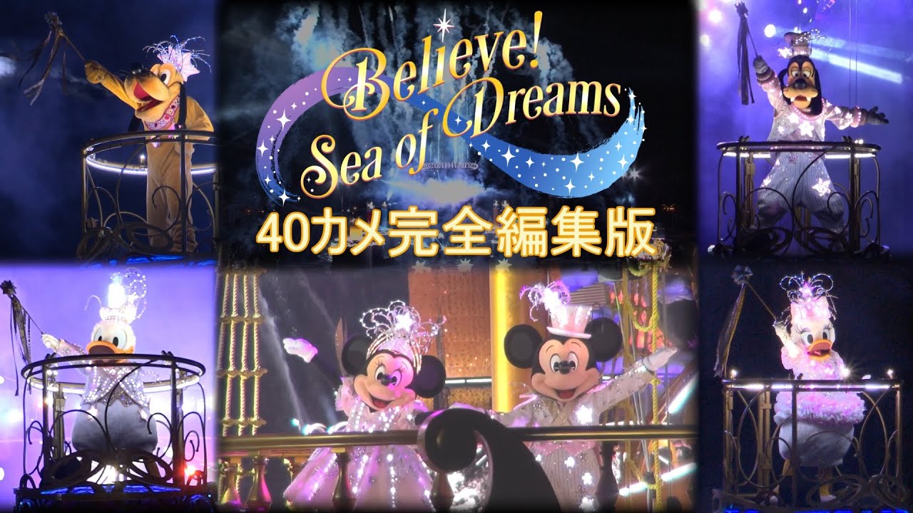 4K★★完全編集版2★★Believe! MIX ver.2.13～Sea of Dreams / Tokyo DisneySea【全キャラクター＆パイロバージョン】ビリーヴ
