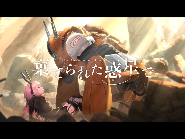 棄てられた惑星で