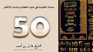 ٥٠. سلسلة العقيدة في ضوء الكتاب والسنة للأشقر - الشيخ عادل بن أحمد image