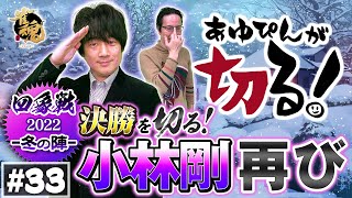 第三十三回 あゆぴんが切る!四象戦2022-冬の陣 決勝を切る!編