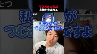 マスオとつむおで友情が生まれた瞬間