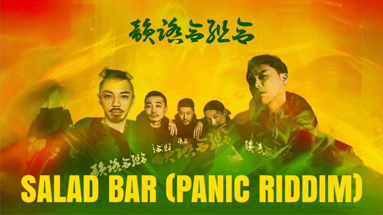 韻踏合組合(Infumiai Kumiai) - SALAD BAR | PANIC Riddim