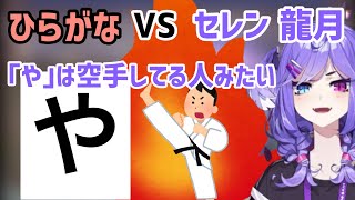 【切り抜き】苦戦しながらもひらがなを覚えていくセレン龍月