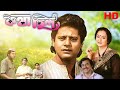 কথাছিলো Kathachilo HD Bangla Released Superhit Lovestory Movie L Tapas Pal Bangla Movi