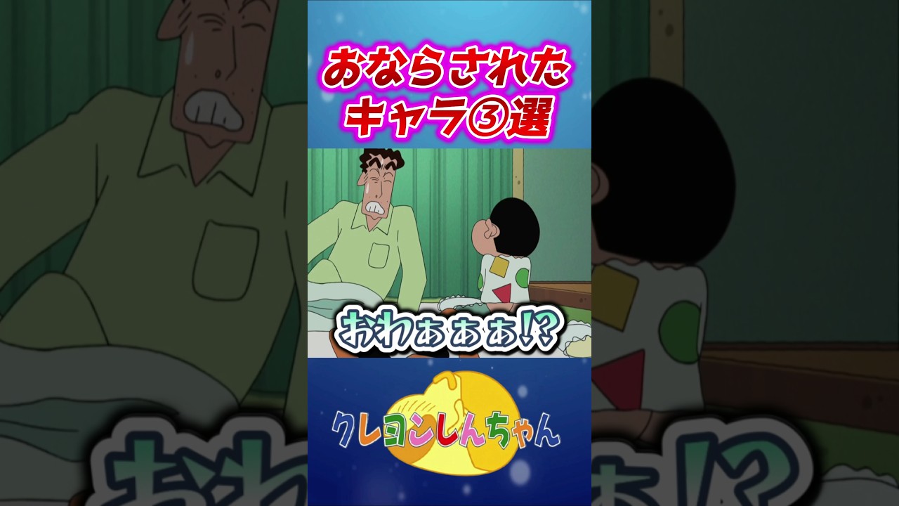 【しんのすけ】おならされたキャラ3選#shorts