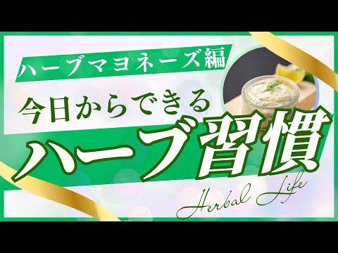 医療ビジネス薬科学科 【ハーブマヨネーズ編】今日からできるハーブ習慣