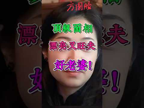 頂級女人面相，漂亮又旺夫，好老婆！