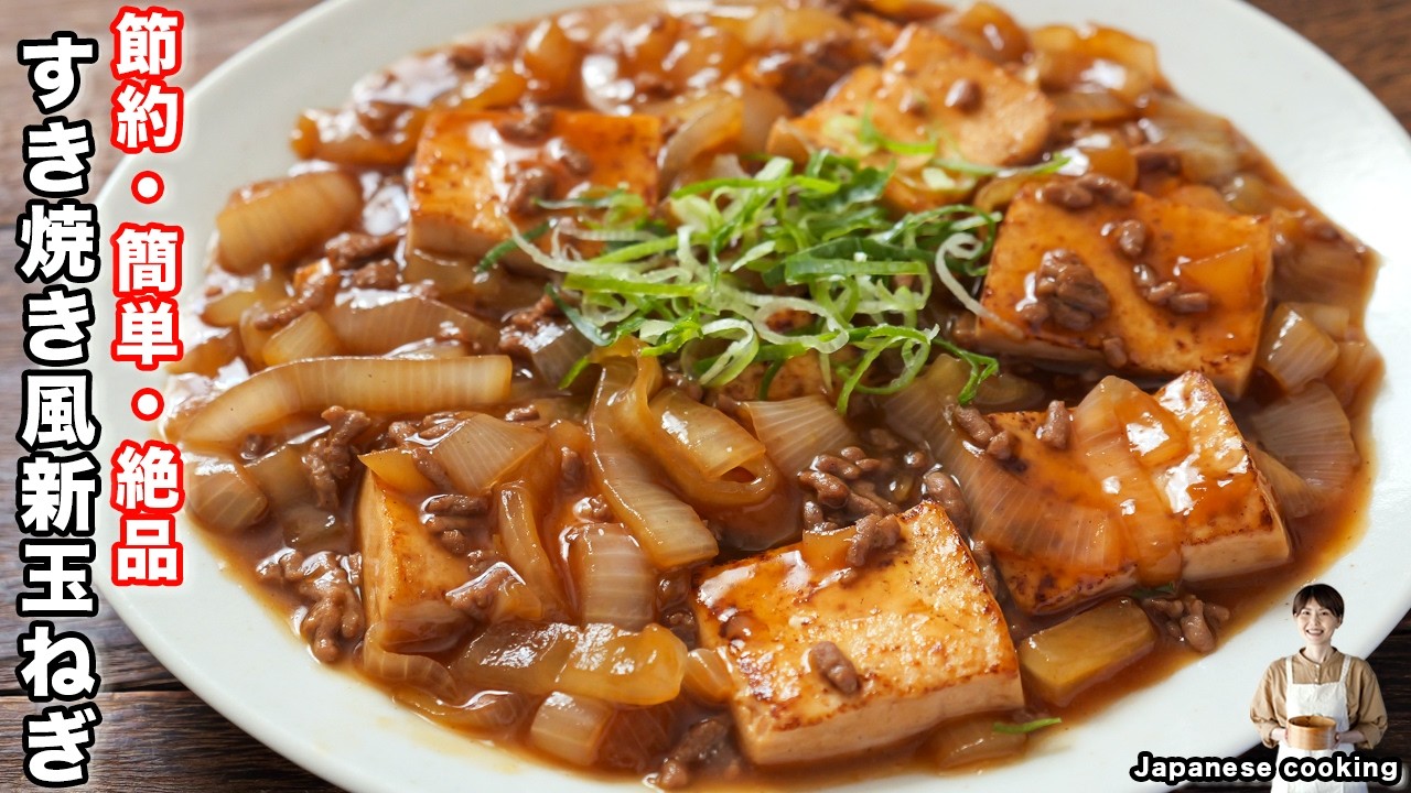 すき焼き風新玉ねぎ豆腐