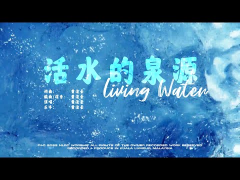 活水的泉源 | 敬拜MV | 黄浚豪 | NLRC Worship