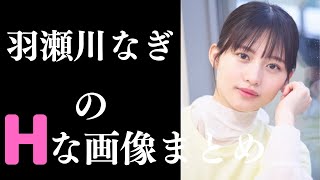 【羽瀬川なぎ】この透明感スゴすぎるだろ…