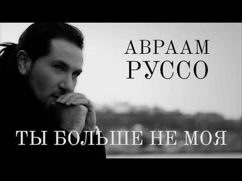 Авраам Руссо  - Ты больше не моя (Премьера 2021)