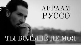 Авраам Руссо - Ты больше не моя