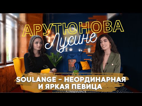 Певица Лусине Арутюнова в программе "Успех в лицах" с Яной Арустамян