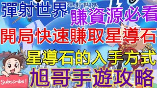 [實況] 彈射世界 快速賺取星導石&多種入手方式
