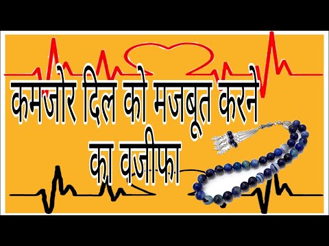 dil ko mazboot karne ka wazifa