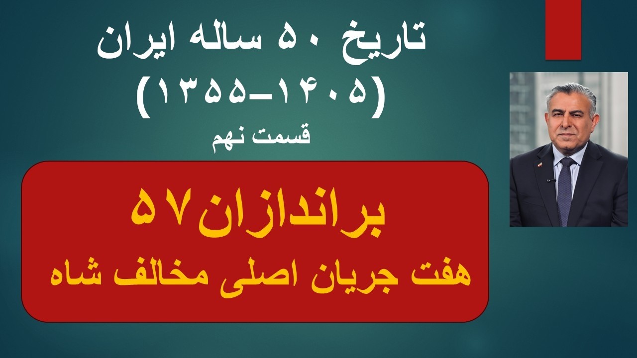 تاریخ ۵۰ ساله ایران(۱۳۵۵–۱۴۰۵) قسمت نهم/براندازان۵۷‌/هفت جریان اصلی مخالف ش?