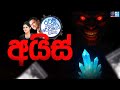 Siyatha FM MORNING SHOW 2025 09 09 අයිස් ICE