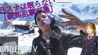 【BF5】恐怖！銃剣凸スナ怪人現(あらわ)る!!【Battlefield5実況】