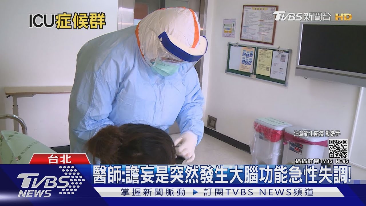 「確診者」罹新冠ICU症候群 生理、心理壓力大