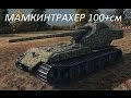 Трахер твоей мамани 100+см 