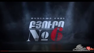 Բյուրո N6 3, Մարտի 14-ից / Buro N6