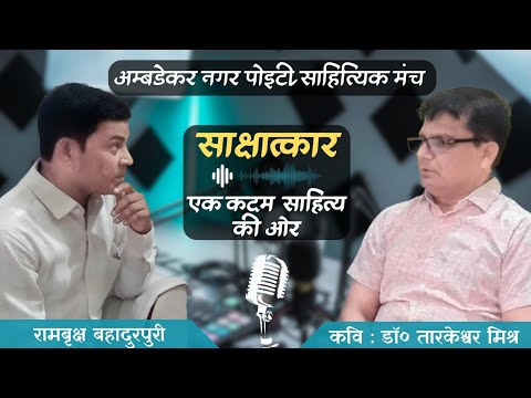 Sahityik Sakshatkar Tarkeshwar Mishra Jigyashu