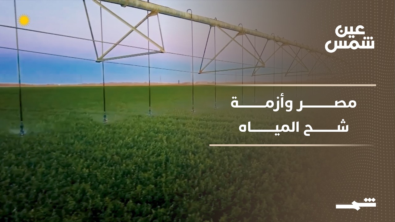 فيديو | عين شمس | 82.5 مليار متر مكعب لا تكفي مصر.. الري الحديث بين الضرورة والعقبات