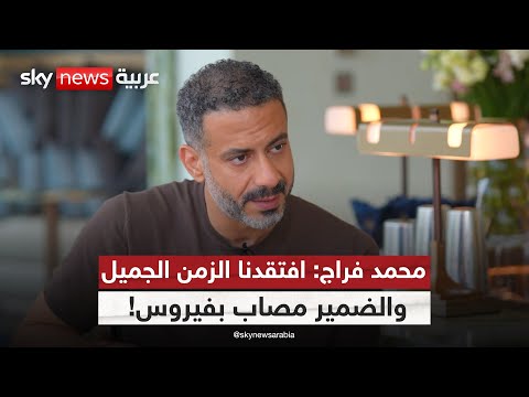 فيديو | محمد فراج: أخشى أن يُقلب الناس القناة حين يروني! | #لانا_والنجوم