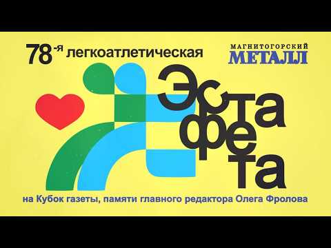 Легкоатлетическая эстафета ММ. Эфир: 29-05-2026