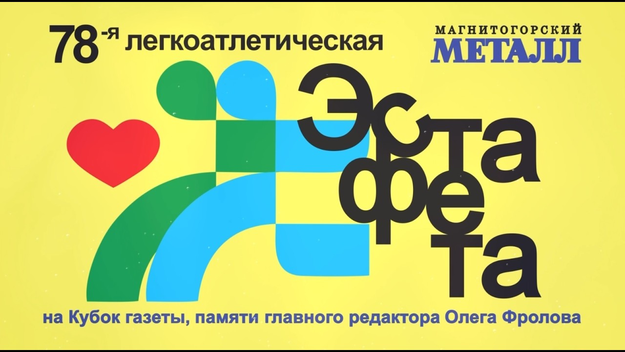 Легкоатлетическая эстафета ММ. Эфир: 29-05-2026