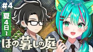 【ほの暮しの庭⛩️/#4】夏4日～不憫そうな黒髪イケメンきた‼縁日で散財するぞ～！※ネタバレ注意【Village in the Shade】【Vtuber/猫星ミント/初見実況/ライブ配信】