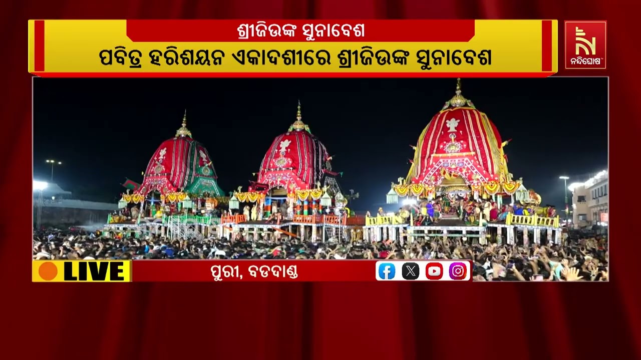 ବଡ଼ଦାଣ୍ଡରେ ରଥାରୂଢ଼ ଶ୍ରୀଜିଉଙ୍କ ସୁନାବେଶ ଦର୍ଶନ କରୁଛନ୍