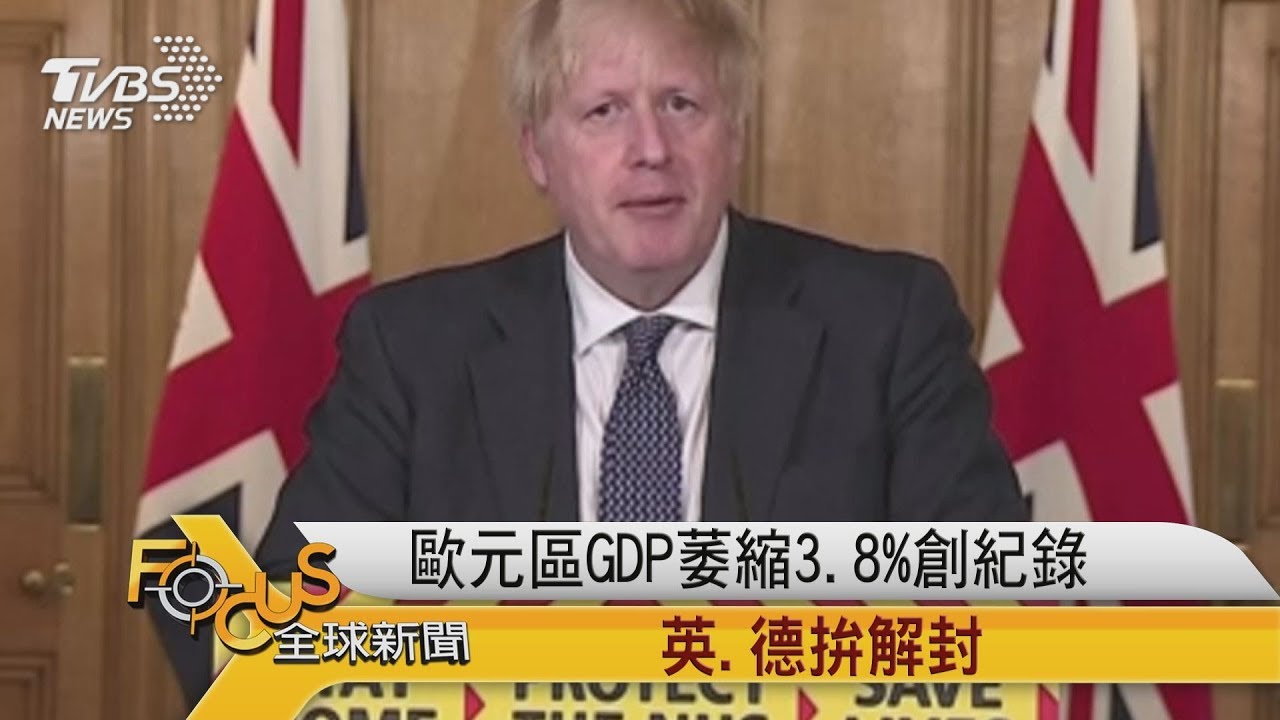 歐元區GDP萎縮3.8%創紀錄 英.德拚解封