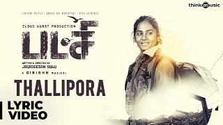 Pakshi | Thallipora Song Lyrical Video | Lakshmi Priyaa | Girishh | Jagadeesan Subu