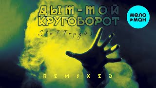 StaFFорд63 - Дым-мой круговорот (Remixes Альбом 2018)