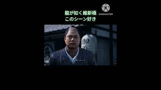 龍が如く維新！極　第一章で流れる名シーン　#龍が如く維新極 　 #ショート動画 #ゲーム