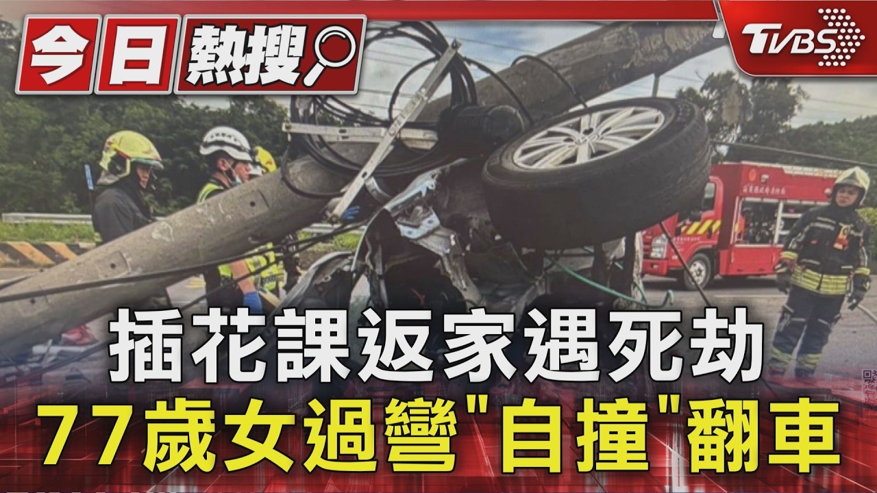 插花課返家遇死劫 77歲女過彎「自撞」翻車｜TVBS新聞 @TVBSNEWS01