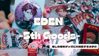 推しの5周年グッズで大興奮するオタク。【エデン組 5th】グッズ開封